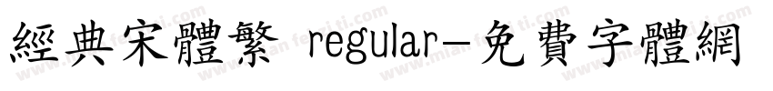 经典宋体繁 regular字体转换